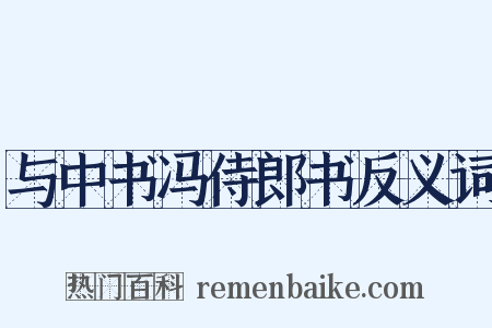 与中书冯侍郎书反义词是什么意思的图片